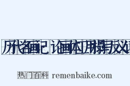 历代名画记·论画体工用榻写反义词是什么意思的图片